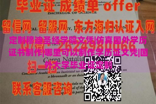 定制穆迪圣经学院文凭|仿真国外学历证书制作|哪里可以制作学历证文凭|国外大学毕业证定制