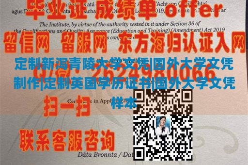 定制新泻青陵大学文凭|国外大学文凭制作|定制英国学历证书|国外大学文凭样本