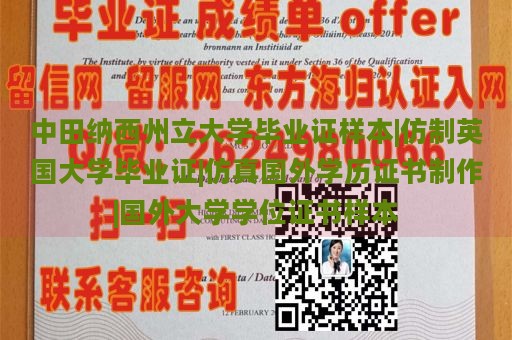 中田纳西州立大学毕业证样本|仿制英国大学毕业证|仿真国外学历证书制作|国外大学学位证书样本