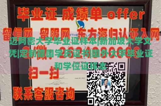 迈阿密大学毕业证样本|新加坡大学文凭|定制德国学历证书|国外大学毕业证和学位证样本