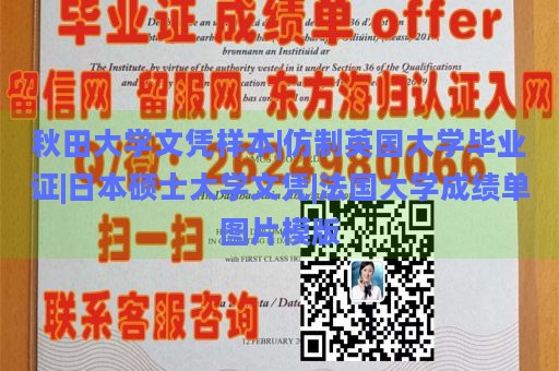 秋田大学文凭样本|仿制英国大学毕业证|日本硕士大学文凭|法国大学成绩单图片模版