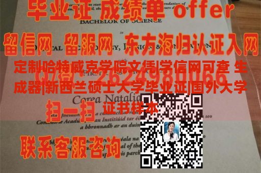 定制哈特威克学院文凭|学信网可查 生成器|新西兰硕士大学毕业证|国外大学证书样本