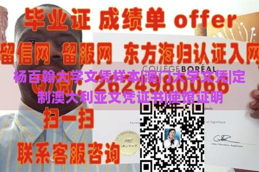 杨百翰大学文凭样本|澳门大学文凭|定制澳大利亚文凭证书|使馆证明