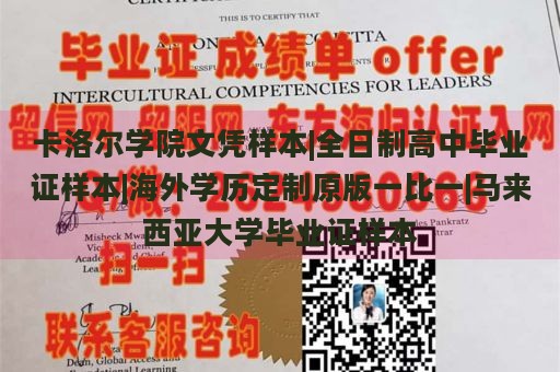 卡洛尔学院文凭样本|全日制高中毕业证样本|海外学历定制原版一比一|马来西亚大学毕业证样本