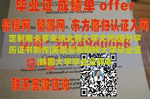 定制南卡罗来纳北部大学文凭|国外学历证书制作|英国曼彻斯特大学毕业证|韩国大学毕业证样本