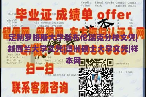 定制罗格斯大学新布伦瑞克分校文凭|新西兰大学文凭|澳洲硕士大学文凭|样本网