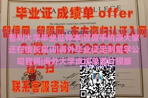 智利大学毕业证样本|百度手机端大家还在搜长尾词|海外毕业证定制留学公司官网|海外大学成绩单图片模版