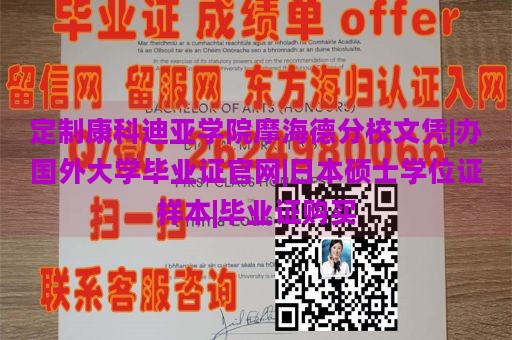 定制康科迪亚学院摩海德分校文凭|办国外大学毕业证官网|日本硕士学位证样本|毕业证购买