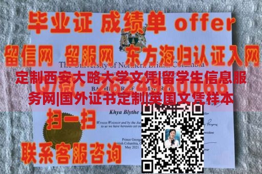 定制西安大略大学文凭|留学生信息服务网|国外证书定制|英国文凭样本