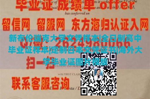 新布伦瑞克大学文凭样本|全日制高中毕业证样本|定制日本文凭证书|海外大学毕业证图片模版