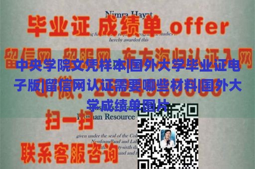 中央学院文凭样本|国外大学毕业证电子版|留信网认证需要哪些材料|国外大学成绩单图片