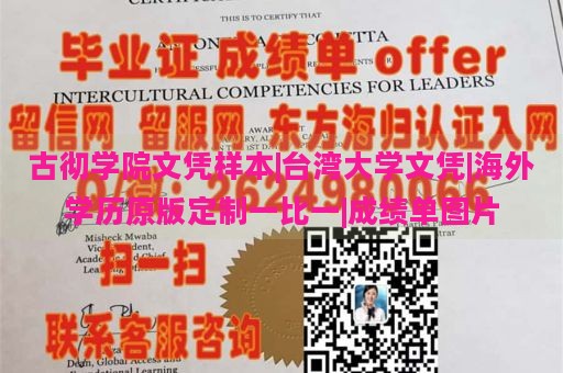 古彻学院文凭样本|台湾大学文凭|海外学历原版定制一比一|成绩单图片