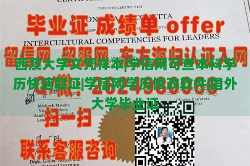 西澳大学文凭样本|学信网可查本科学历快速取证|学信网学历修改软件|国外大学毕业证