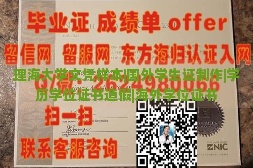 理海大学文凭样本|国外学生证制作|学历学位证书造假|海外学位证书