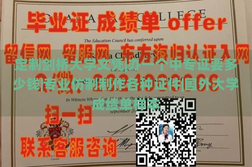 定制剑桥大学文凭|办一个中专证要多少钱|专业仿制制作各种证件|国外大学成绩单样本