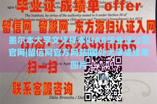 墨尔本大学文凭样本|UAB毕业证公司官网|留信网官方网站|国外大学成绩单图片