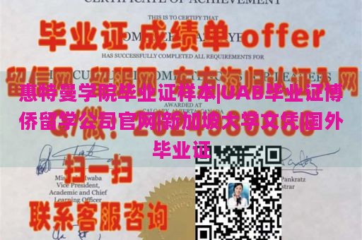 惠特曼学院毕业证样本|UAB毕业证博侨留学公司官网|新加坡大学文凭|国外毕业证