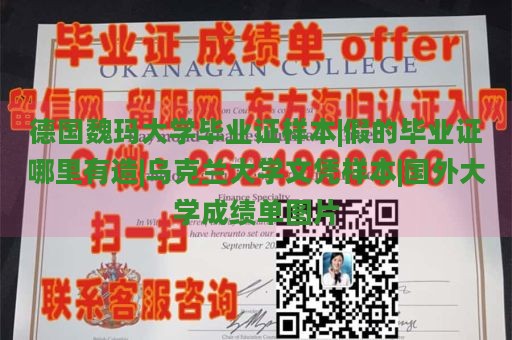 德国魏玛大学毕业证样本|假的毕业证哪里有造|乌克兰大学文凭样本|国外大学成绩单图片