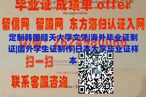 定制韩国顺天大学文凭|海外毕业证制证|国外学生证制作|日本大学毕业证样本