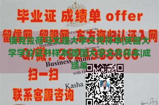 俄克拉荷马文理大学文凭样本|英国大学学位证书样本|德国大学文凭样本|成绩单