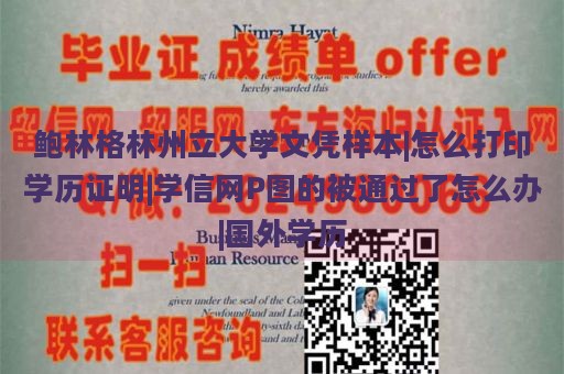 鲍林格林州立大学文凭样本|怎么打印学历证明|学信网P图的被通过了怎么办|国外学历