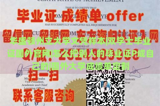 华盛顿州立大学文凭样本|双学士毕业证国外官网|怎么把别人的毕业证P成自己的|国外大学成绩单定制