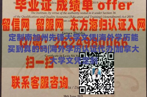 定制南加州先锋大学文凭|海外学历能买到真的吗|海外学历认证代办|加拿大大学文凭定制