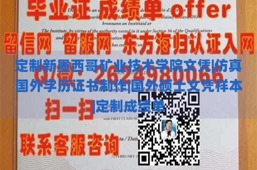 定制新墨西哥矿业技术学院文凭|仿真国外学历证书制作|国外硕士文凭样本|定制成绩单