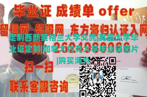 定制西新英格兰大学文凭|英国大学毕业证定制|加拿大约克大学毕业证图片|购买海外