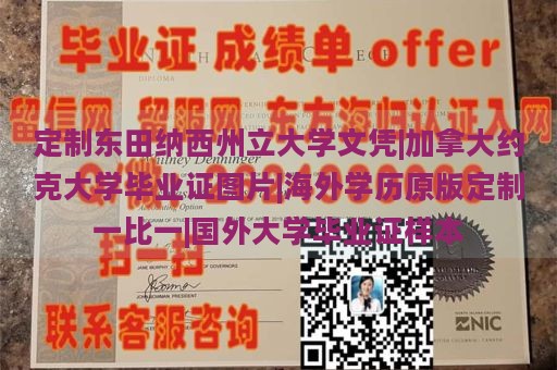 定制东田纳西州立大学文凭|加拿大约克大学毕业证图片|海外学历原版定制一比一|国外大学毕业证样本