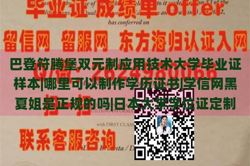 巴登符腾堡双元制应用技术大学毕业证样本|哪里可以制作学历证书|学信网黑夏姐是正规的吗|日本大学学位证定制