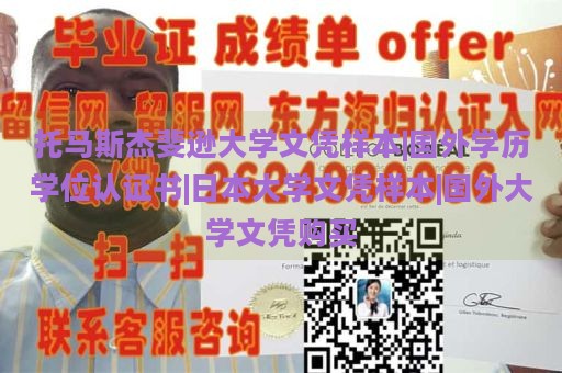 托马斯杰斐逊大学文凭样本|国外学历学位认证书|日本大学文凭样本|国外大学文凭购买