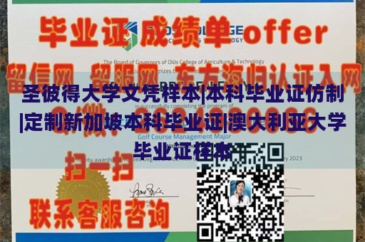 圣彼得大学文凭样本|本科毕业证仿制|定制新加坡本科毕业证|澳大利亚大学毕业证样本