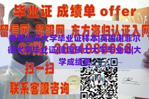 香港公开大学毕业证样本|英国谢菲尔德大学毕业证|德国硕士大学毕业证|大学成绩单