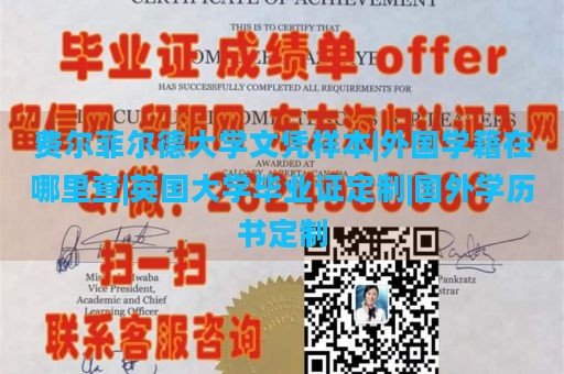 费尔菲尔德大学文凭样本|外国学籍在哪里查|英国大学毕业证定制|国外学历书定制