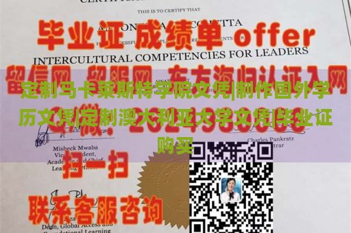 定制马卡莱斯特学院文凭|制作国外学历文凭|定制澳大利亚大学文凭|毕业证购买