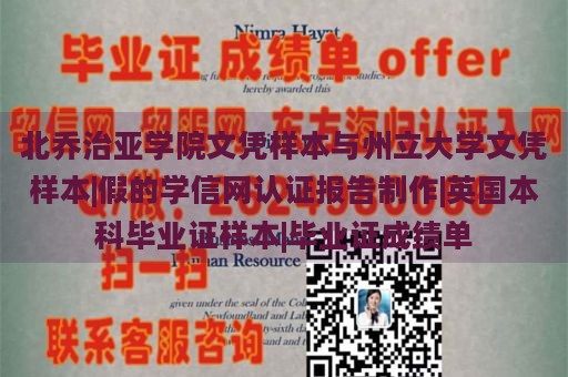 北乔治亚学院文凭样本与州立大学文凭样本|假的学信网认证报告制作|英国本科毕业证样本|毕业证成绩单