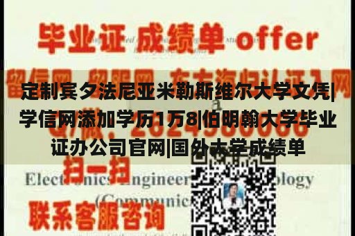 定制宾夕法尼亚米勒斯维尔大学文凭|学信网添加学历1万8|伯明翰大学毕业证办公司官网|国外大学成绩单