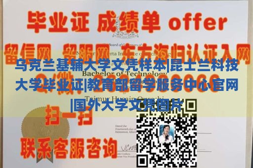 乌克兰基辅大学文凭样本|昆士兰科技大学毕业证|教育部留学服务中心官网|国外大学文凭图片