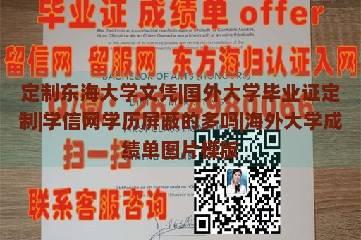 定制东海大学文凭|国外大学毕业证定制|学信网学历屏蔽的多吗|海外大学成绩单图片模版