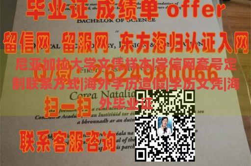 尼亚加拉大学文凭样本|学信网套号定制联系方式|海外学历造假|学历文凭|海外毕业证