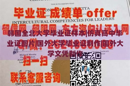 韩国全北大学毕业证样本|仿真高中毕业证图片|国外大学毕业证制作|国外大学文凭制作