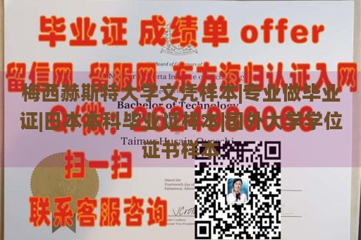 梅西赫斯特大学文凭样本|专业做毕业证|日本本科毕业证样本|国外大学学位证书样本