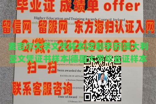 麦吉尔大学文凭样本|定制学历|澳大利亚文凭证书样本|德国大学毕业证样本