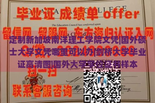 定制新加坡南洋理工学院文凭|国外硕士大学文凭哪里可以办|剑桥大学毕业证高清图|国外大学学位证书样本