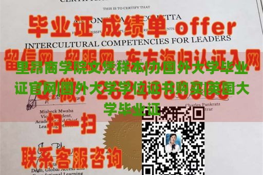 里昂商学院文凭样本|办国外大学毕业证官网|国外大学学位证书购买|英国大学毕业证