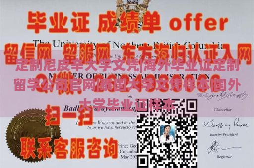 定制尼皮辛大学文凭|海外毕业证定制留学公司官网|泰国大学文凭样本|国外大学毕业证样本