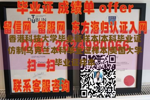 香港科技大学毕业证样本|本科毕业证仿制|乌克兰本科毕业证样本|美国大学毕业证样本