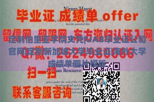 定制伯里亚学院文凭|UAB毕业证公司官网|定制新加坡大学毕业证|海外大学成绩单图片模版