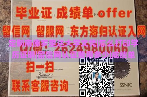 定制南佛罗里达大学文凭|怎么打印学历证明|留信网认证费用多少|成绩单